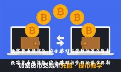 数字货币硬钱包：安全存