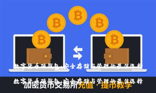 数字货币硬钱包：安全存储与管理的最佳选择

数字货币硬钱包：安全存储与管理的最佳选择