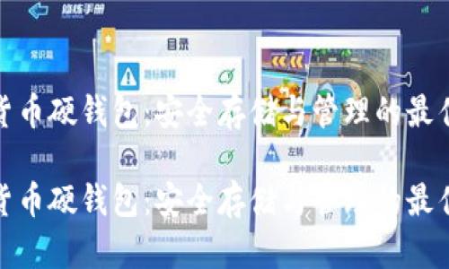 数字货币硬钱包：安全存储与管理的最佳选择

数字货币硬钱包：安全存储与管理的最佳选择
