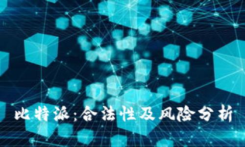 比特派：合法性及风险分析