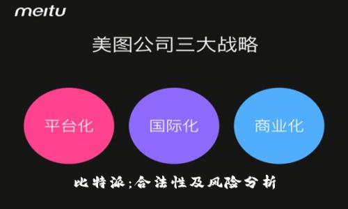 比特派：合法性及风险分析