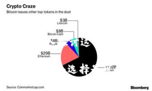 区块链12个钱包安全吗？深入探讨这12种钱包的安全性与选择技巧

区块链12个钱包的安全性探讨：选择最可信赖的虚拟货币存储方案