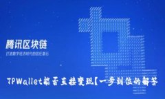 TPWallet能否直接变现？一步