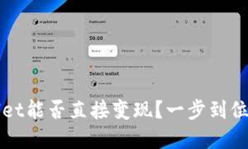TPWallet能否直接变现?一步到位的解答