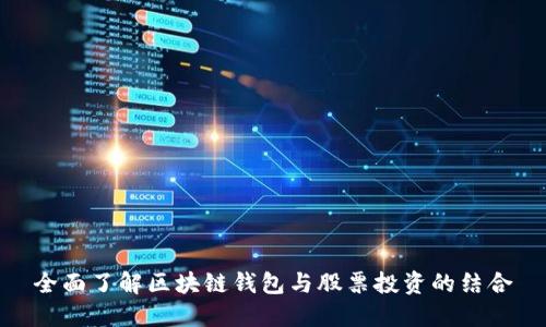 全面了解区块链钱包与股票投资的结合