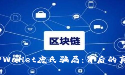 # 揭秘TPWallet庞氏骗局：背后的真相与教训