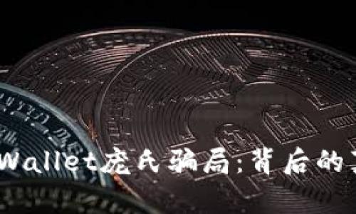 # 揭秘TPWallet庞氏骗局：背后的真相与教训