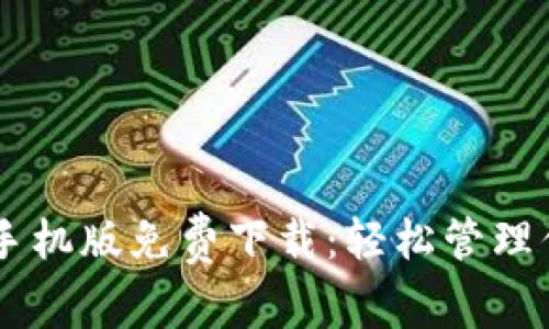 最新IM钱包手机版免费下载：轻松管理你的加密资产