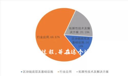 概述
在本文中,我们将深入探讨如何在TPWallet中成功兑换波场币(TRX)。我们将确保您能够轻松理解整个过程,并在这个过程中加入一些小贴士和常见问题的解答,希望通过丰富的细节和人性化的语言,帮助您顺利完成兑换。
如何轻松兑换波场币(TRX)?