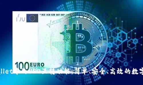 探索TPWallet中的USD互转功能：简单、安全、高效的数字货币体验