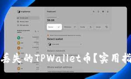 如何安全找回丢失的TPWallet币?实用指南与预防技巧