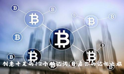 创意十足的12个助记词,开启你的记忆之旅