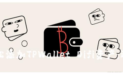 如何轻松添加TPWallet Difi资产:逐步指南