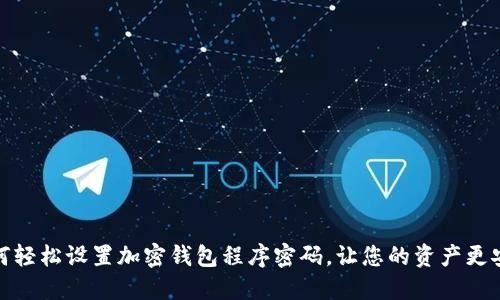 如何轻松设置加密钱包程序密码,让您的资产更安全