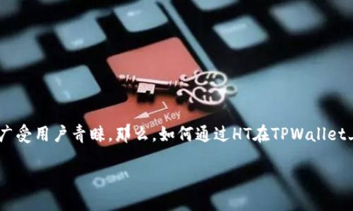 tpwallet如何用ht购买其他币种
在加密货币的世界里,TPWallet是一个方便的数字资产管理工具,用户可以在这里管理多种加密货币并进行交易。而HT作为火币交易所平台的代币,广受用户青睐。那么,如何通过HT在TPWallet上购买其他币种呢?这不仅是很多新手用户关注的问题,也是老手们常常会用到的操作。接下来,我们将为您详尽解析这一过程,帮助您轻松完成交易。
如何通过HT在TPWallet上购买其他币种:详细指南