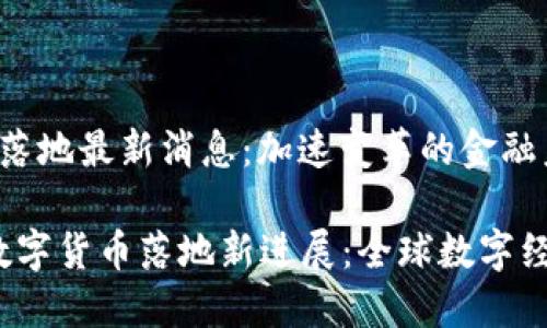 数字货币落地最新消息:加速变革的金融未来
2023年数字货币落地新进展:全球数字经济的未来