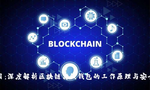 题目:深度解析区块链离线钱包的工作原理与安全性