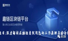 题目：深度解析区块链离