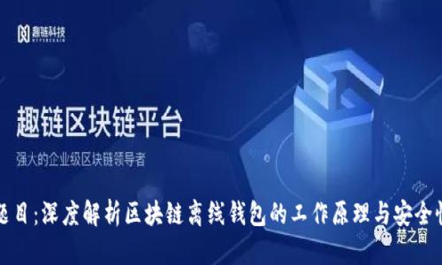 题目:深度解析区块链离线钱包的工作原理与安全性