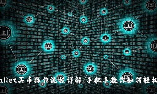 TPWallet买币操作流程详解:手把手教你如何轻松入门