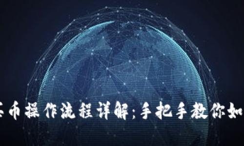 TPWallet买币操作流程详解:手把手教你如何轻松入门