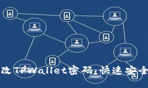 如何轻松修改TPWallet密码:快速安全的步骤指南