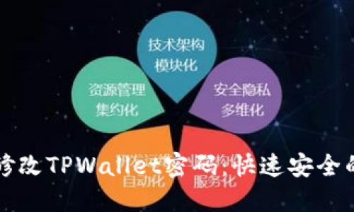 如何轻松修改TPWallet密码:快速安全的步骤指南
