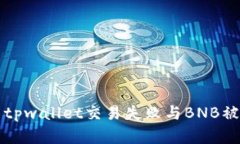 如何解决tpwallet交易失败与