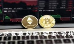 以太坊钱包官网app下载最