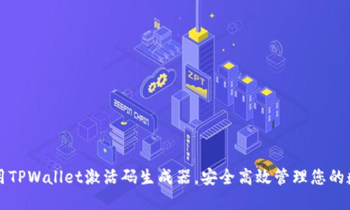 如何使用TPWallet激活码生成器,安全高效管理您的数字资产
