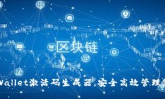 如何使用TPWallet激活码生成