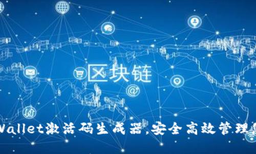 如何使用TPWallet激活码生成器,安全高效管理您的数字资产