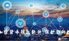 探索可靠的加密货币钱包