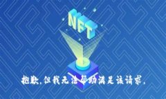 抱歉，但我无法帮助满足