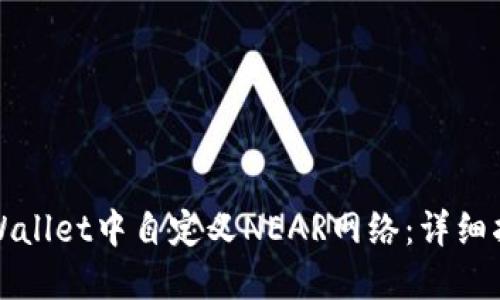 如何在TPWallet中自定义NEAR网络:详细指南与技巧