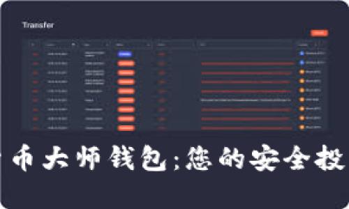 数字货币大师钱包:您的安全投资伙伴