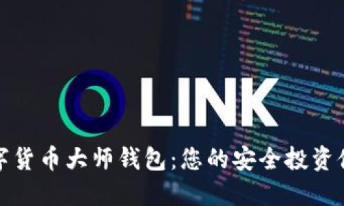 数字货币大师钱包:您的安全投资伙伴