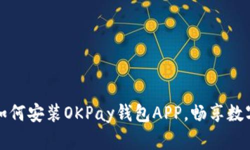 全面解析如何安装OKPay钱包APP,畅享数字货币生活