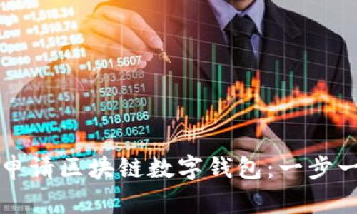 如何轻松申请区块链数字钱包:一步一步的指南