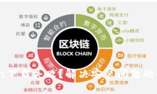 TPWallet下载失败？解决安装问题的全面指南