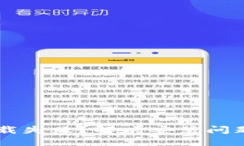 TPWallet下载失败？解决安装问题的全面指南