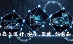 探索数字货币平台的最佳