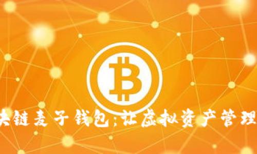 全面解析区块链麦子钱包：让虚拟资产管理更安全、便捷