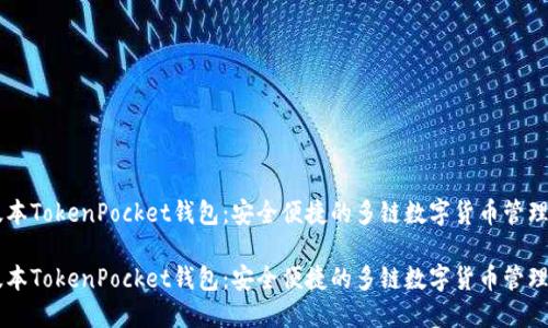 新版本TokenPocket钱包：安全便捷的多链数字货币管理助手

新版本TokenPocket钱包：安全便捷的多链数字货币管理助手