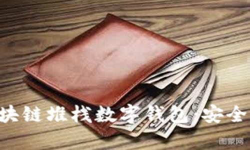 全面解析区块链堆栈数字钱包：安全、便捷与未来