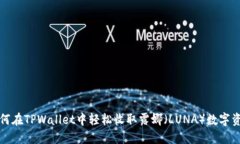 如何在TPWallet中轻松收取露