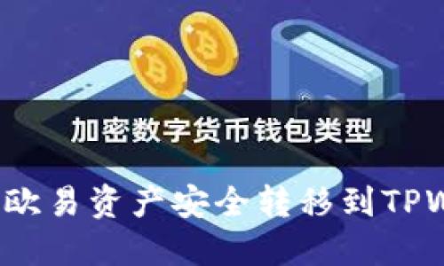 如何将欧易资产安全转移到TPWallet？