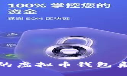 : 安全高效的虚拟币钱包系统开发指南