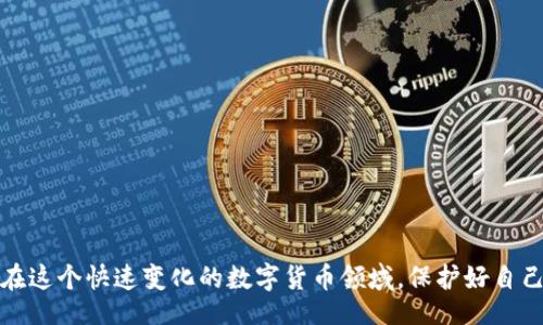 bias

对于虚拟币用户来说，哪种钱包是最优秀的选择？探索最佳虚拟货币钱包

虚拟币钱包,加密货币,安全性,用户体验/guanjianci

在当今这个数字货币蓬勃发展的时代，越来越多的人开始关注和投资虚拟币，而随之而来的便是选择一个合适的钱包进行存储的重要性。为了安全、高效地管理自己的数字资产，我们需要找到一个最优秀的虚拟币钱包。那么，假如你在考虑这个问题，本文将为你详细解读哪些钱包值得关注。

虚拟币钱包的种类

在深入探讨最好的虚拟币钱包之前，我们首先要了解虚拟币钱包的几种主要类型。常见的虚拟币钱包主要有三大类：

1. 热钱包：
热钱包是随时在线，能够快速接入互联网的钱包。这种钱包常见于交易所和移动应用程序，方便用户随时交易和转账。虽然热钱包使用起来非常便捷，但因为联网状态，它的安全性相对较低，容易受到黑客攻击。

2. 冷钱包：
冷钱包是指不常在线的存储设备，比如硬件钱包和纸钱包。这类钱包虽然使用起来较为复杂，但因其脱离互联网连接，安全性相对较高，能够更好地保护用户的资产。对于长期持有虚拟币的人来说，冷钱包是一个更为安全的选择。

3. 手机钱包：
手机钱包是一种新兴的钱包类型，通过手机应用程序进行管理。它兼具热钱包的便捷性和冷钱包的安全性，但在选择时一定要注意应用程序的来源和评论，避免下载到不安全的版本。

评估一个虚拟币钱包的标准

在选择虚拟币钱包时，有几个标准可以用来评估钱包的质量：

1. 安全性：
这是选择虚拟币钱包时最重要的考虑因素之一。一个好的钱包应该采用先进的加密技术，确保用户的私钥和资产安全。此外，确保钱包提供双重身份验证和冷储存选项，可以进一步提高安全性。

2. 用户体验：
一个友好的用户界面和简便的操作流程将大大提升用户体验。无论你是新手还是经验丰富的投资者，一个清晰易用的钱包可以帮助你更好地管理资产。

3. 支持的币种：
选择一个支持多种虚拟币的钱包可以使你的资产管理更加灵活。如果你持有多种加密货币，找到一个能够同时兼顾多种币的钱包显得尤为重要。

4. 客户服务：
在使用过程中，如果遇到问题，有良好的客户服务支持能够及时解决用户的困扰也是考虑选择钱包的重要因素之一。

推荐几款优秀的虚拟币钱包

了解了虚拟币钱包的种类与评估标准后，我们可以推荐几款在社区中享有良好声誉的钱包。

1. Ledger Nano X：
Ledger Nano X是一款广受欢迎的硬件钱包，兼容性强，支持多种货币。其蓝牙连接方式让用户在使用时更加便利。此外，它的安全性相当高，适合长期持有虚拟币的投资者。

2. Trezor Model T：
作为另一款业界知名的硬件钱包，Trezor Model T具备出色的用户体验，用户界面。它的安全性也很高，有多层加密保护，适合对安全有很高要求的用户。

3. Coinbase Wallet：
Coinbase Wallet是一个热钱包，提供给用户方便的交易和存储体验。用户界面友好，注册和使用过程简单，是许多新手投资者的首选。

4. Trust Wallet：
Trust Wallet是一款移动钱包，支持多种加密货币，并且提供了良好的隐私保护措施。作为一个免费的开源钱包，Trust Wallet在社区用户中也受到了较高的评价。

总结推荐：哪种钱包最好？

当被问及“虚拟币哪种钱包最好”的时候，答案往往没有一个明确的定论。最佳钱包的选择依赖于用户的需求，比如你对安全性的偏好、使用的便捷性以及支持的币种等。在选择钱包的过程中，建议用户多加比较，充分了解每个钱包的特点。最终，找到最合适自己的那款钱包才是最重要的。

常见问题

h4问题1：如何提高虚拟币钱包的安全性？/h4

提高虚拟币钱包的安全性，有几个简单有效的方法：

1. 定期更新钱包软件：
不少钱包随着网络安全形势的发展而不断更新。因此，确保你的钱包软件始终保持最新状态，以避免已知的安全漏洞。

2. 使用强密码：
创建一个复杂而独特的密码，并开启双重身份验证，可以大大提高账户的安全性。

3. 储存私钥：
私钥是访问你虚拟币的唯一方式，确保它在安全的位置存储。绝不要将私钥泄露给他人，即使是看似值得信任的人。

4. 避免公共网络：
在使用热钱包或进行交易时，尽量避免在公共网络上登录，尽量选择安全和私密的网络环境。

h4问题2：如何选择适合自己的虚拟币钱包？/h4

选择适合自己的虚拟币钱包不妨从以下几方面入手：

1. 了解你的需求：
首先明确你使用虚拟币的主要目的，是进行长期投资还是频繁交易。不同的使用方式会影响你对钱包的选择。

2. 查看社区评价：
在选择钱包前，查阅一下用户评论和反馈能够给你提供直接的信息。一般来说，用户的真实体验往往能反映钱包的优劣。

3. 测试使用：
在可能的情况下，选择几个候选钱包，实际体验一段时间。通过实际使用来评判哪个钱包更符合你的需求，最终再做决定。

综合来看，选择最优秀的虚拟币钱包并不是一件简单的事，但了解各种类型的钱包及评估标准后，就能做出更明智的选择。在这个快速变化的数字货币领域，保护好自己的资产和信息才是成功的关键。
