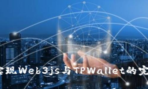  轻松实现Web3js与TPWallet的完美连接